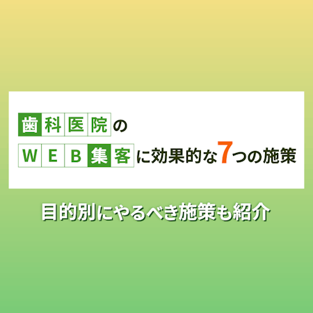 歯科医院のためのオンライン集客における最新トレンドとツール活用