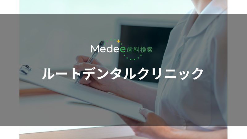  ルートデンタルクリニック（渋谷区/広尾駅）