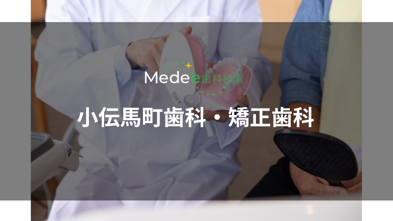 小伝馬町歯科・矯正歯科(小伝馬町駅)