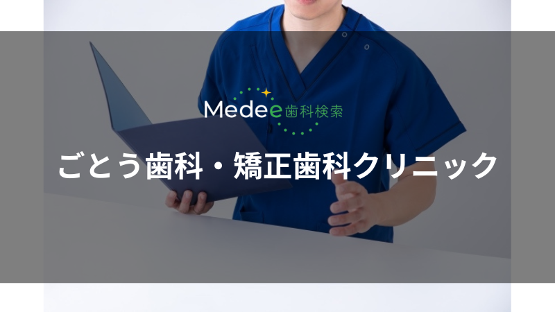 ごとう歯科・矯正歯科クリニック(旅篭町)