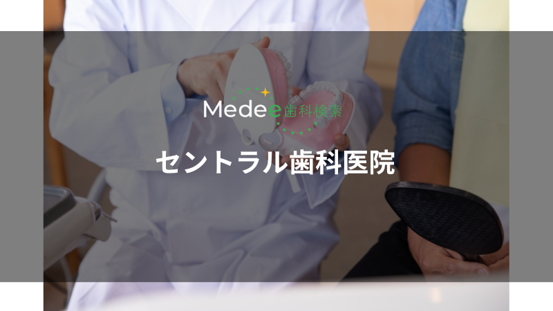 セントラル歯科医院(立川市曙町)
