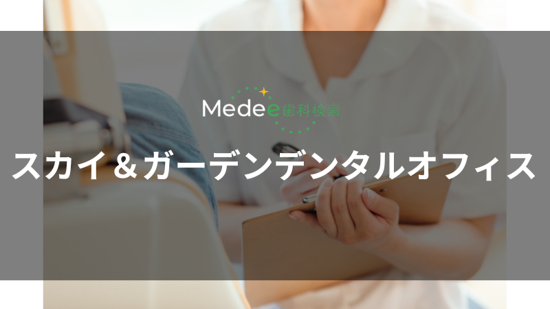 スカイ&ガーデンデンタルオフィス(南区)