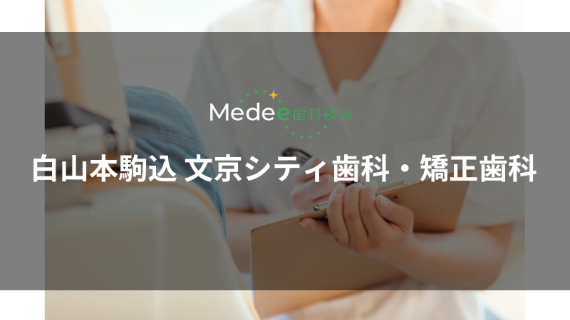 白山本駒込 文京シティ歯科・矯正歯科(本駒込駅)