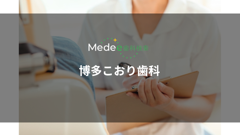博多こおり歯科(博多駅より徒歩約3分)