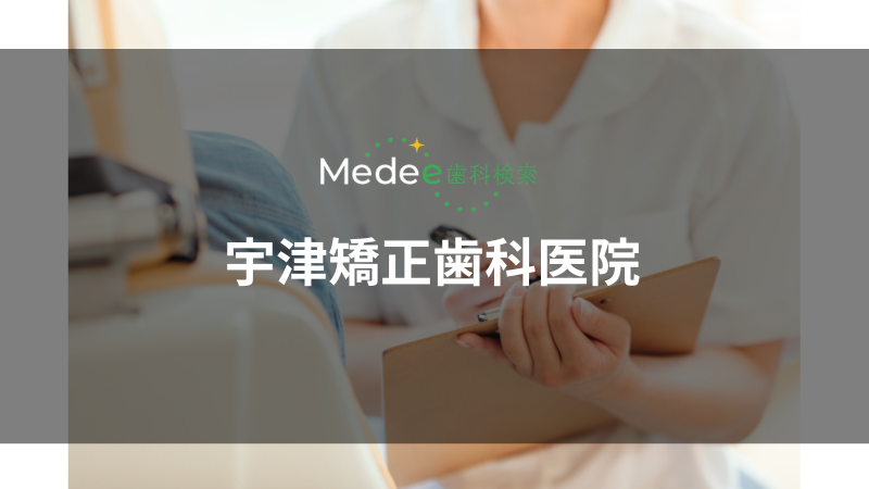 宇津矯正歯科医院（元今泉）