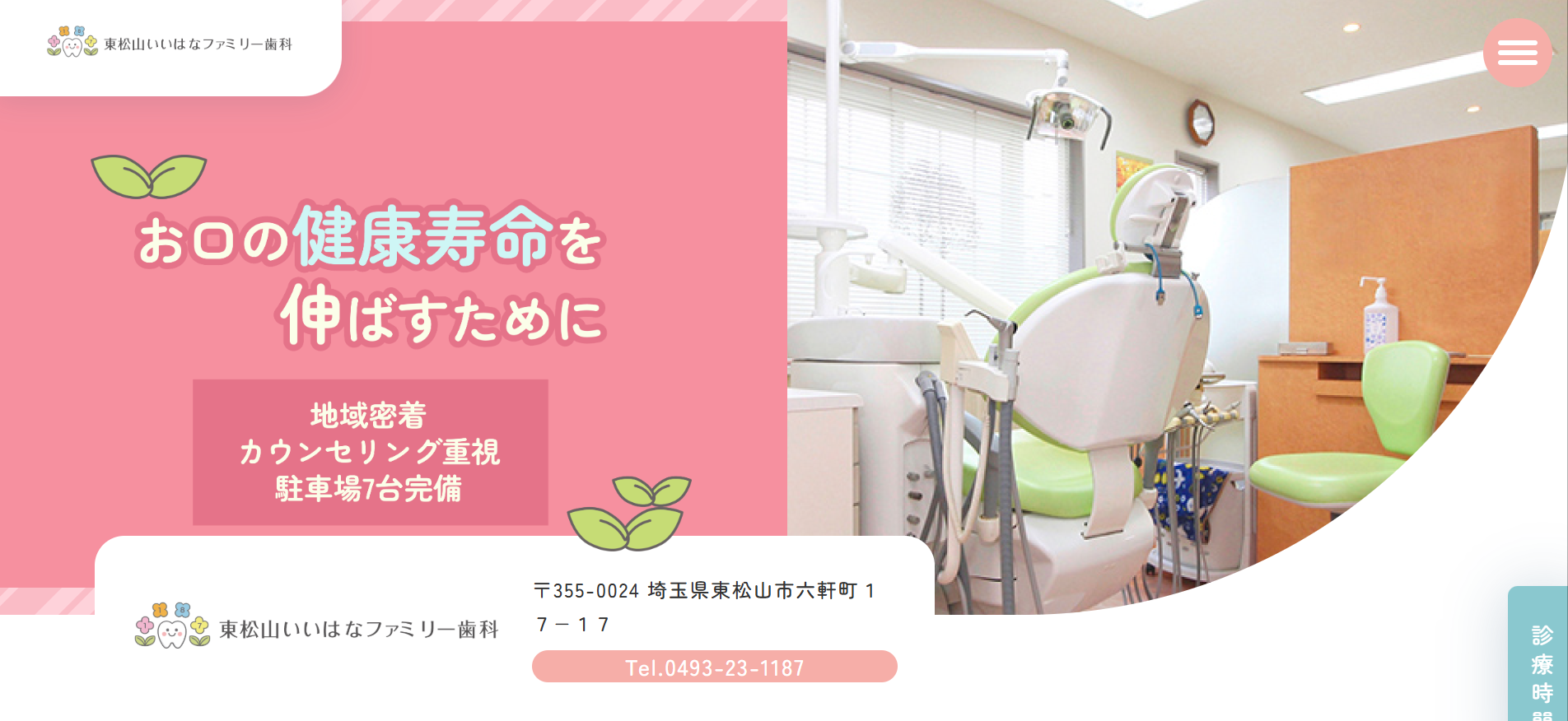東松山いいはなファミリー歯科(東松山市六軒町)