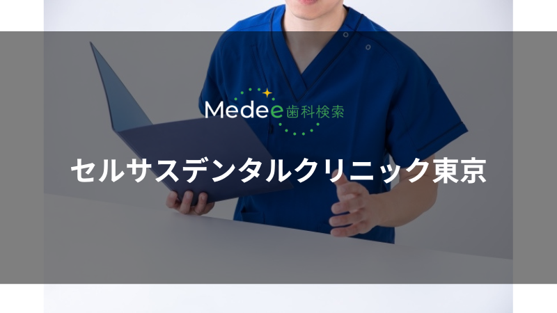 セルサスデンタルクリニック東京（目黒区/自由が丘駅）