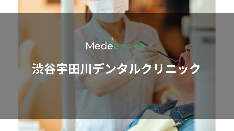 渋谷宇田川デンタルクリニック（渋谷区/渋谷駅）
