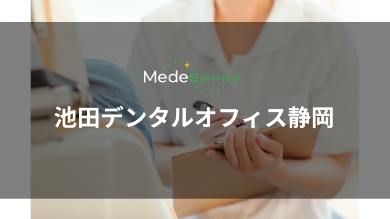 池田デンタルオフィス静岡(葵区)