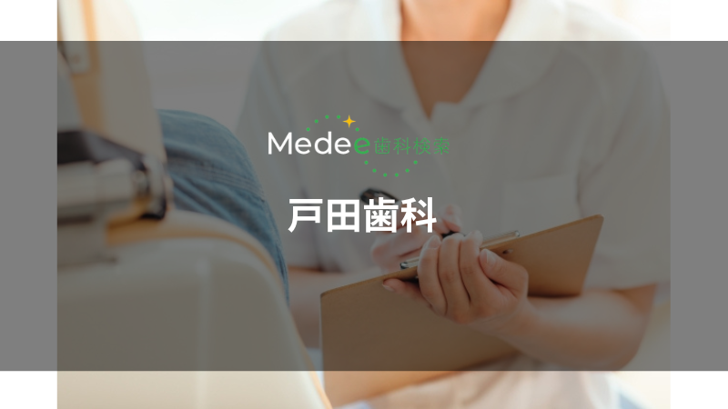 戸田歯科(戸田駅)