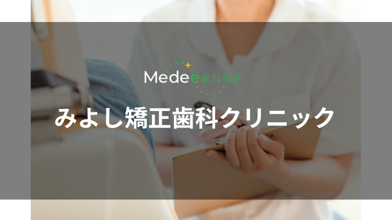 みよし矯正歯科クリニック(蘇我駅)