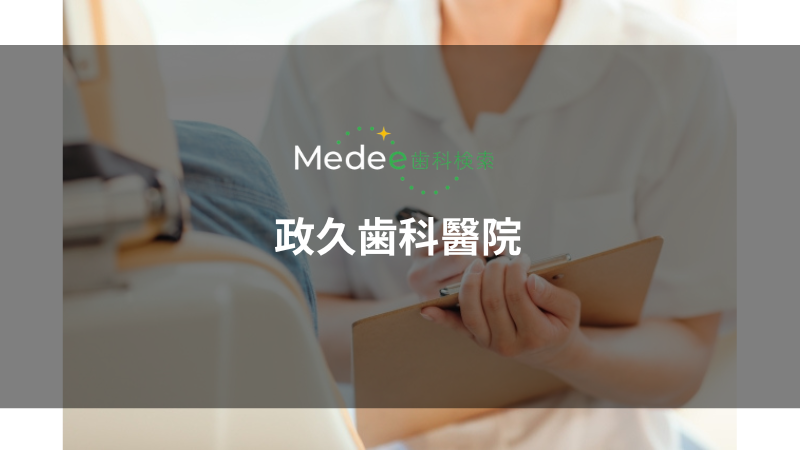 政久歯科醫院(岡山市/ 城下駅)