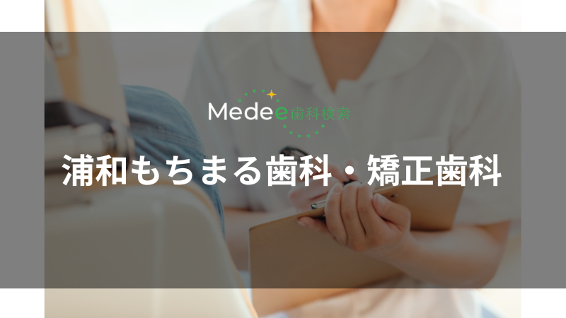 浦和もちまる歯科・矯正歯科(浦和区)