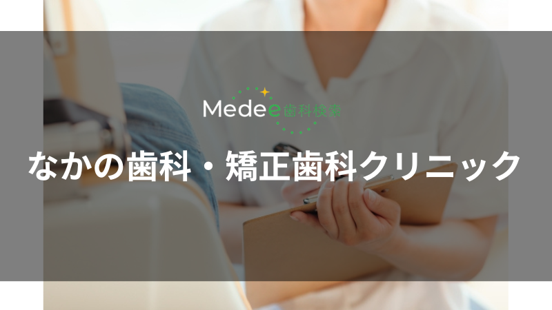 なかの歯科・矯正歯科クリニック(矢坂東町)