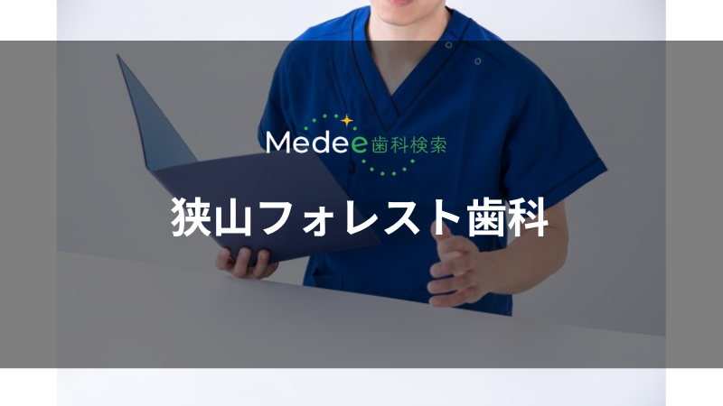 狭山フォレスト歯科(狭山市駅)