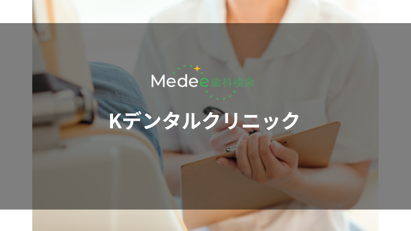 Kデンタルクリニック(吹田市/南吹田駅)