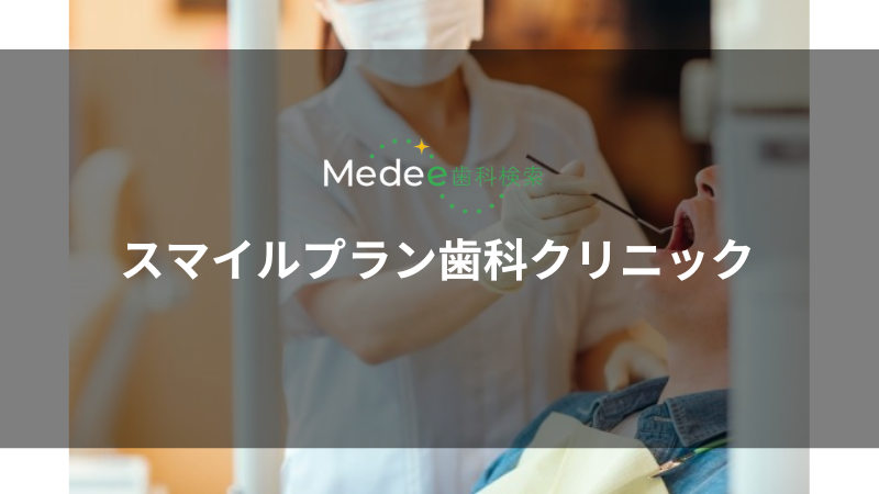 スマイルプラン歯科クリニック(大阪梅田駅)