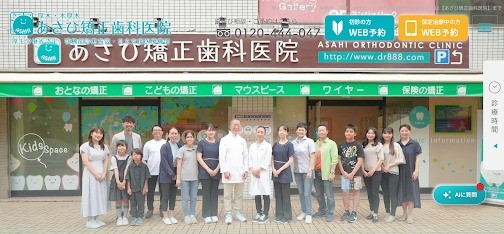 あさひ矯正歯科医院(厚木市)