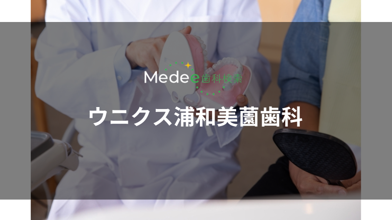 ウニクス浦和美薗歯科(さいたま市)