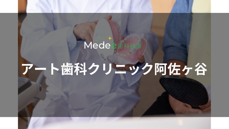 アート歯科クリニック阿佐ヶ谷(南阿佐ヶ谷駅)