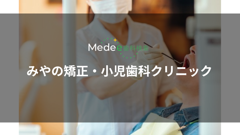みやの矯正・小児歯科クリニック（茨木市/茨木市駅）