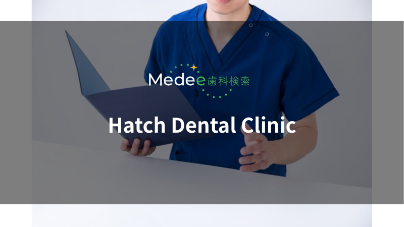 Hatch Dental Clinic(千葉県浦安市)