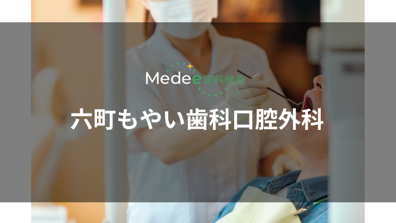 六町もやい歯科口腔外科(六町駅)