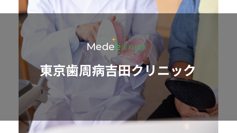 東京歯周病吉田クリニック(中野駅)