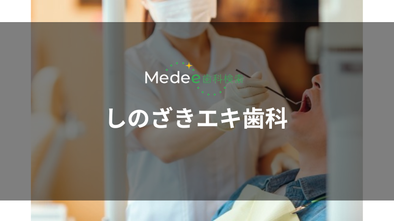 しのざきエキ歯科(篠崎駅)