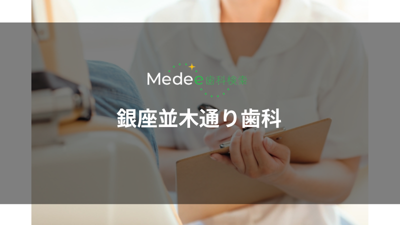銀座並木通り歯科