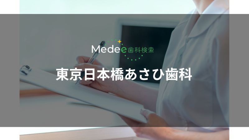 東京日本橋あさひ歯科(水天宮前駅)