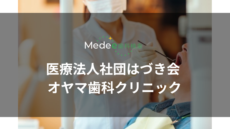 医療法人社団はづき会 オヤマ歯科クリニック(稲城駅)