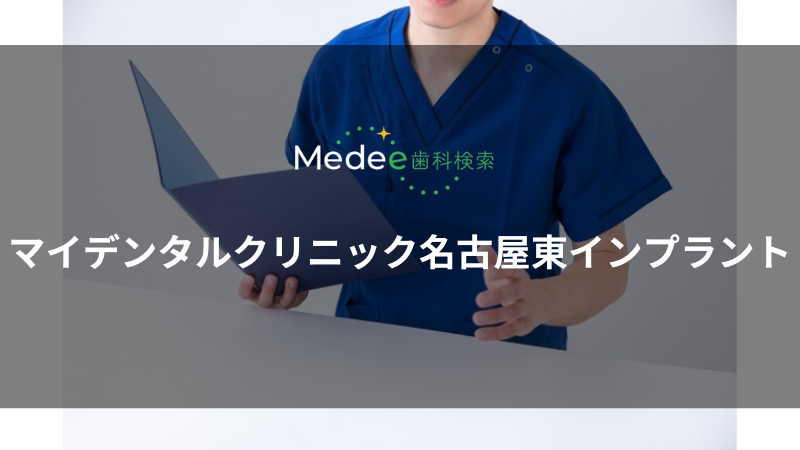 マイデンタルクリニック名古屋(名古屋市/本郷駅)