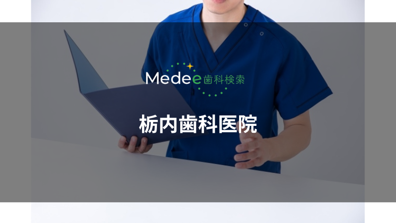 栃内歯科医院(盛岡市/仙北町駅)