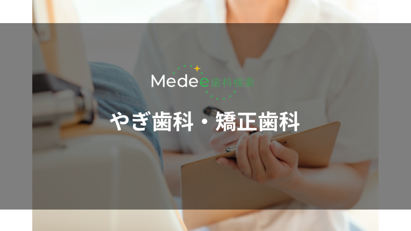 医療社団法人聖護院 やぎ歯科・矯正歯科(東山駅)
