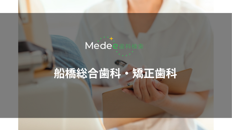船橋総合歯科・矯正歯科(千葉県船橋市)