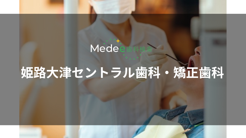 姫路大津セントラル歯科・矯正歯科(姫路市/はりま勝原駅)
