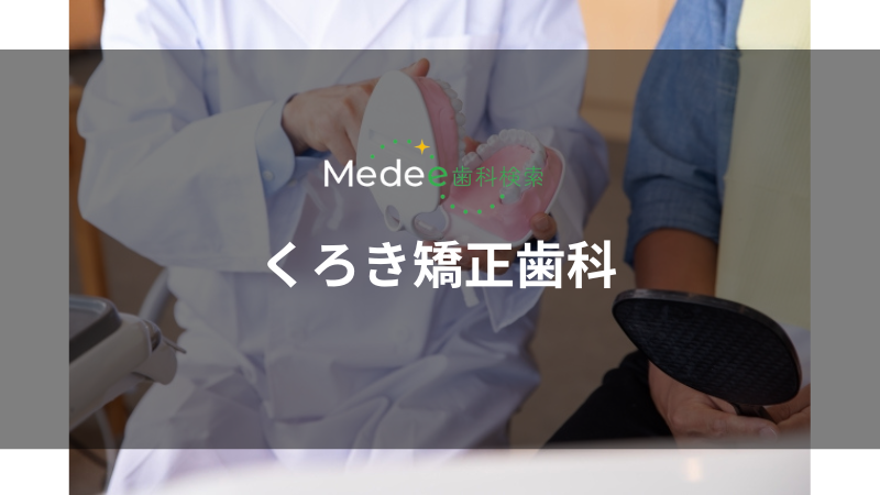 くろき矯正歯科(南区)