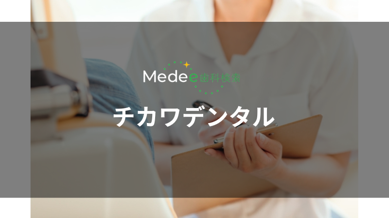 チカワデンタル(本町)