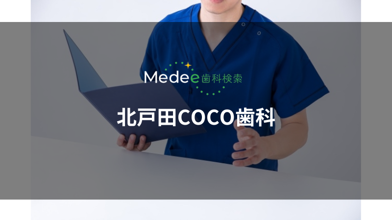 北戸田COCO歯科(北戸田駅)
