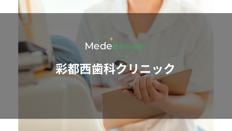 彩都西歯科クリニック（茨木市/彩都西駅）