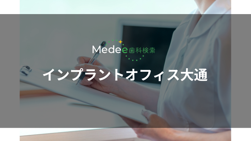 インプラントオフィス大通(札幌市/大通駅)
