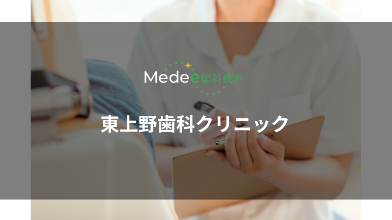 東上野歯科クリニック(上野駅から徒歩1分)