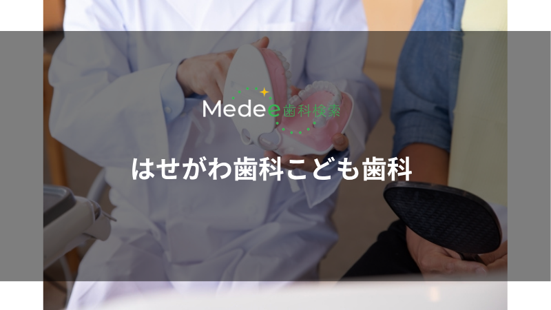 はせがわ歯科こども歯科(名古屋市/上小田井駅)