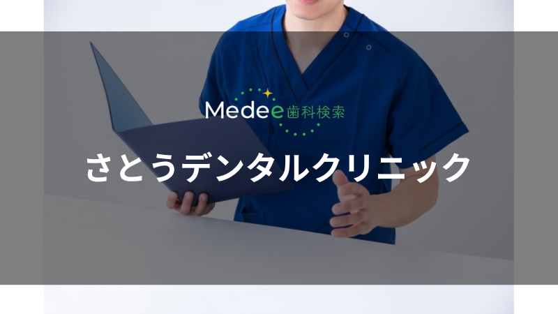さとうデンタルクリニック(仙北市)