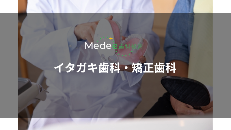 イタガキ歯科・矯正歯科(姫路市/余部駅)