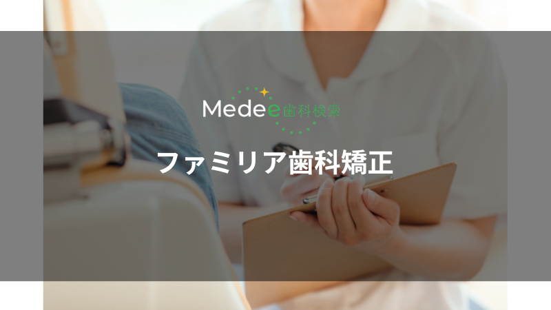 ファミリア歯科矯正(さいたま市大宮区)