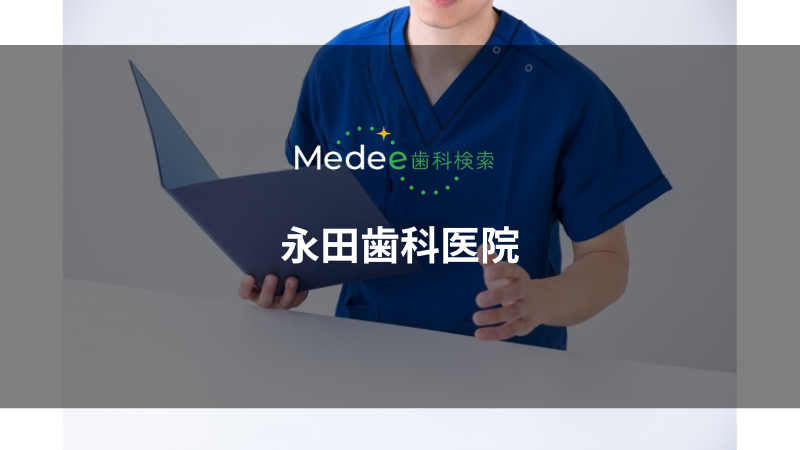 永田歯科医院(立川市柏町)