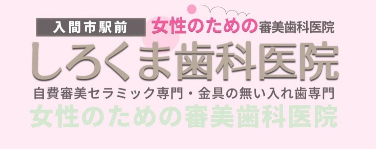 しろくま歯科医院(入間市駅)