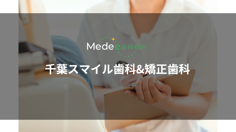 千葉スマイル歯科&矯正歯科(千葉市/東千葉駅)